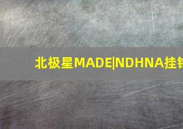 北极星MADE|NDHNA挂钟